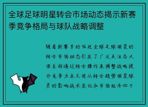 全球足球明星转会市场动态揭示新赛季竞争格局与球队战略调整