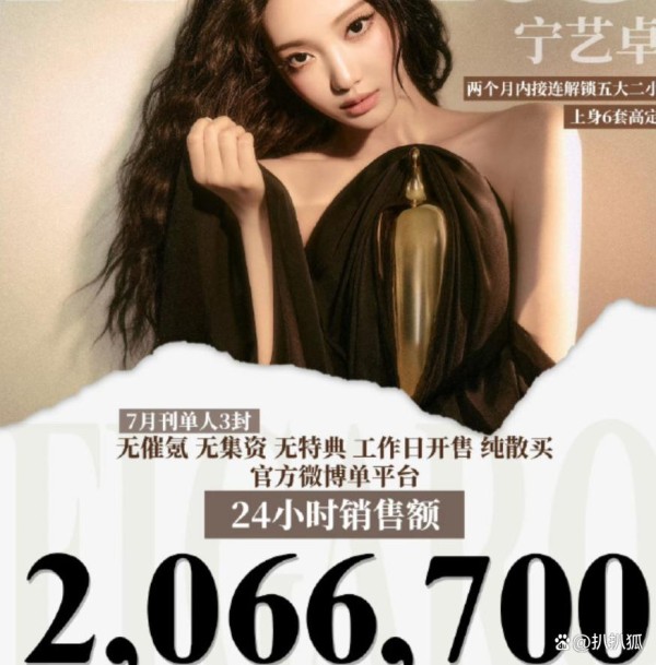 宁艺卓创纪录背后：粉丝“散买”206万，是真爱还是‘畸形狂欢’？