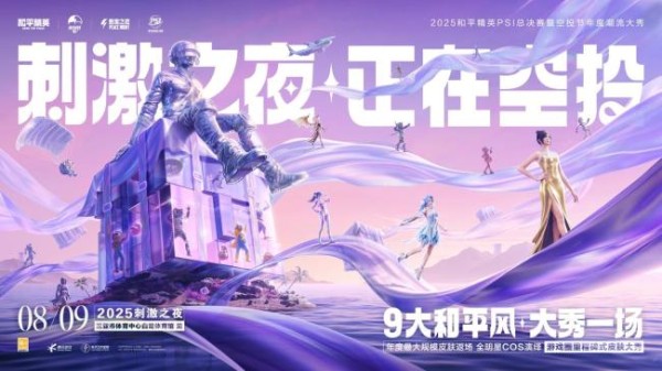 和平精英刺激之夜官宣