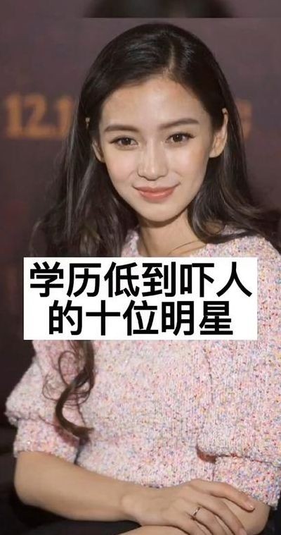 学历低到吓人的明星（学历超低的明星）