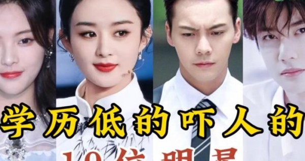 学历低到吓人的明星（学历超低的明星）