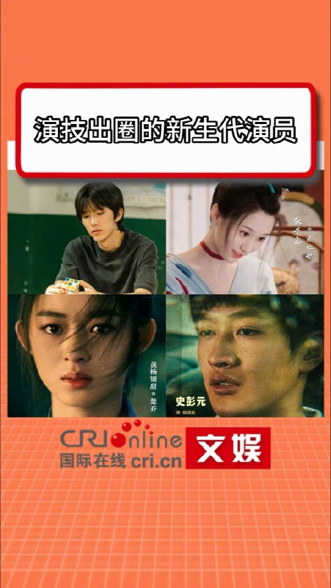 被这些新生代演员的表演打动了