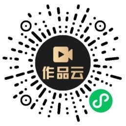 作品云小程序