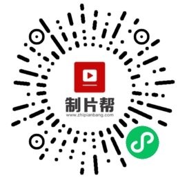 制片帮微信小程序