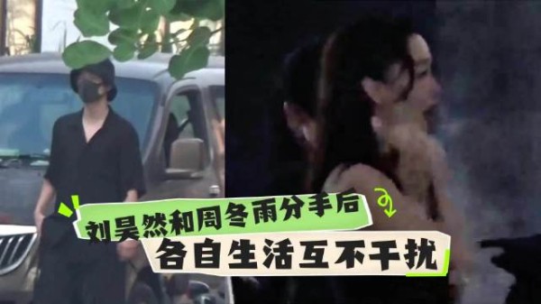 狗仔曝料周冬雨刘昊然已经分手了，俩个人在同一家影棚拍摄互不打扰！