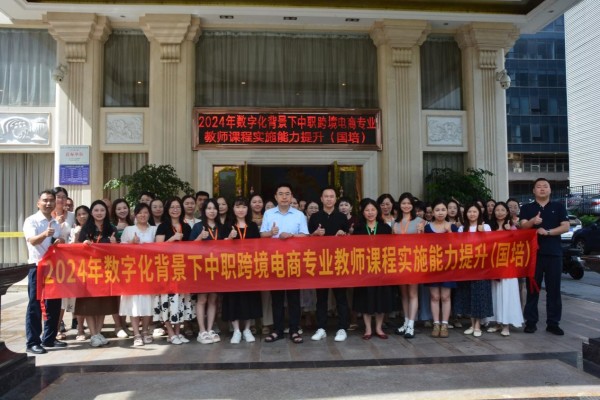 2024年数字化背景下中职跨境电商专业教师课程实施能力提升（国培）顺利开班