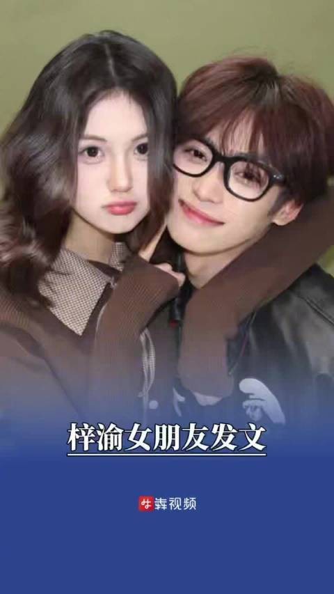 梓渝情侣合影，标题为“梓渝女朋友发文”。