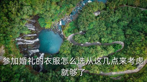 参加婚礼的衣服怎么选从这几点来考虑就够了