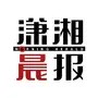 潇湘晨报