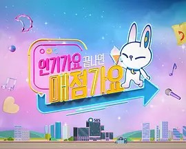 人气歌谣小卖部 인기가요끝나면매점가요
