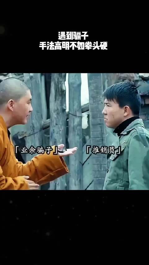 遇到骗子，手法高明不如拳头硬！