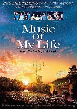 《音乐人生2017》电影免费观看高清完整版