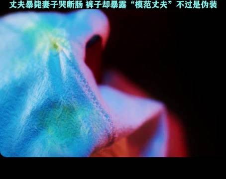 丈夫暴毙妻子哭断肠 裤子却暴露“模范丈夫”不过是伪装