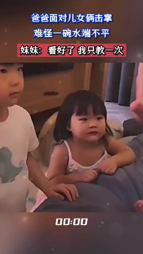 爸爸面对儿女俩击掌，难怪一碗水端不平，妹妹：看好了我只教一次 ，！