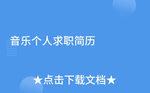 音乐个人求职简历