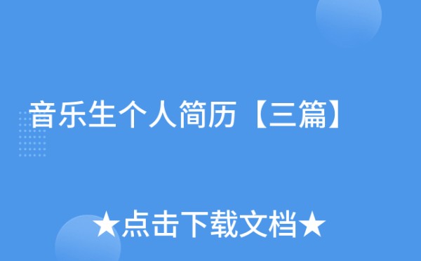 音乐生个人简历【三篇】
