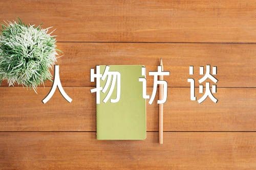 生涯人物访谈报告精选四篇