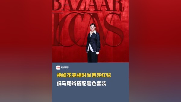 杨妞花亮相时尚芭莎红毯，低马尾辫搭配黑色套装 ，官方发文：今晚，她以无畏的姿态，见证属于她的奇迹与光辉