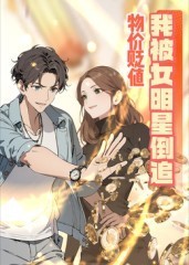 物价贬值后我被女明星倒追 动态漫画第一季