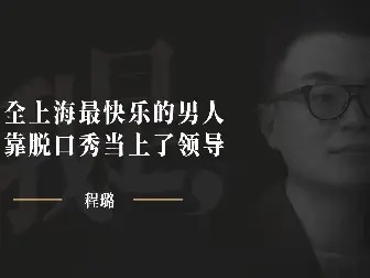 专访程璐：全上海最快乐的男人，靠脱口秀当上了领导