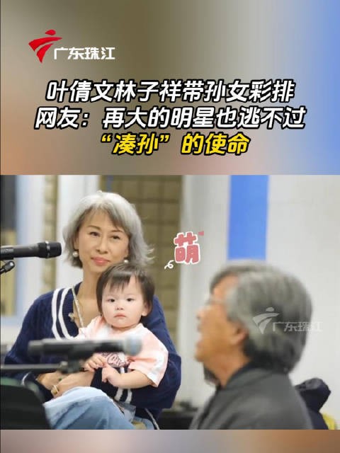 叶倩文林子祥港星带娃