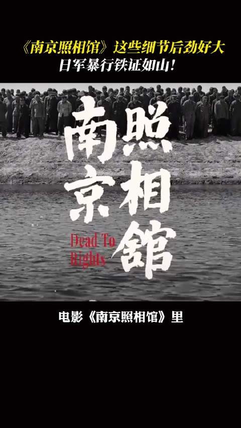 电影《南京照相馆》细节曝光，日军暴行铁证再现