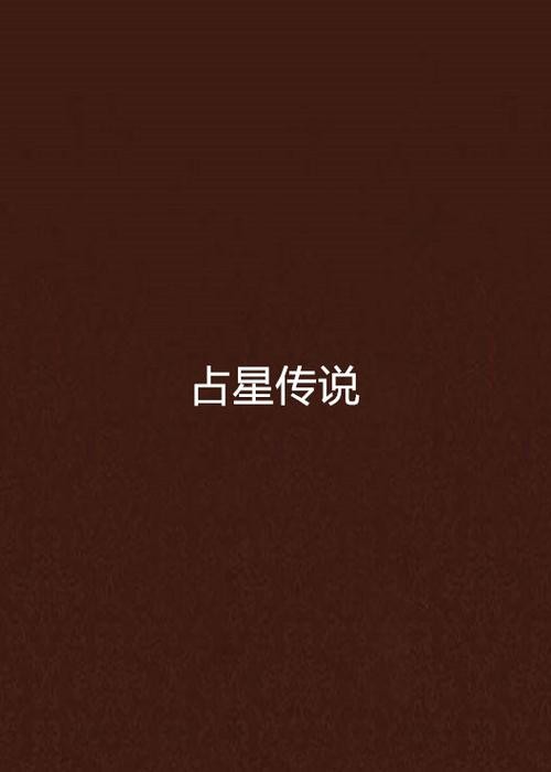 占星传说 占星术与星象学