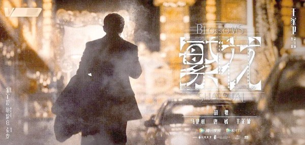 胡歌携手王家卫，《繁花》开启新时代上海故事