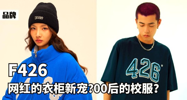 F426的崛起与潮流策略：从创立到未来的年轻潮流品牌