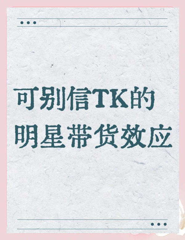明星直播带货，真靠谱