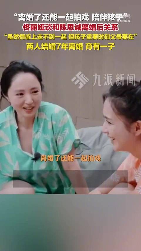 佟丽娅谈与陈思诚离婚后关系：虽然情感上走不到一起，但孩子重要时刻父母要在