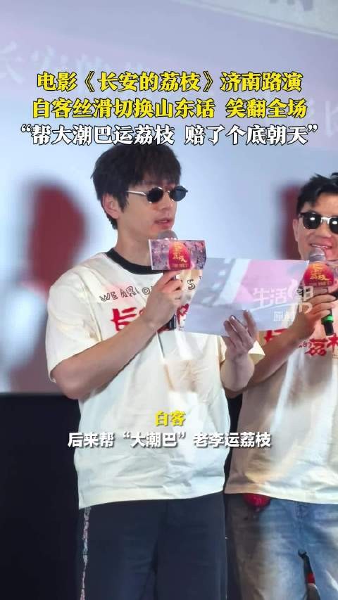 白客用山东话吐槽李善德大潮巴