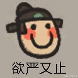 欲严又止的严严