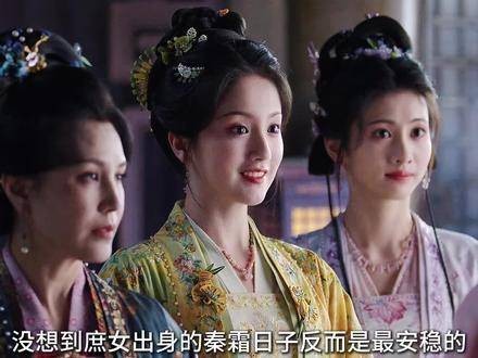 庶女秦霜嫁七品武官生活安稳
