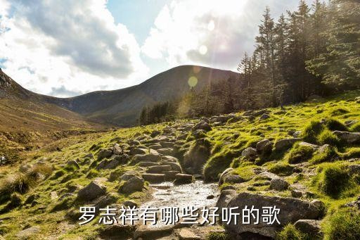 罗志祥有哪些好听的歌