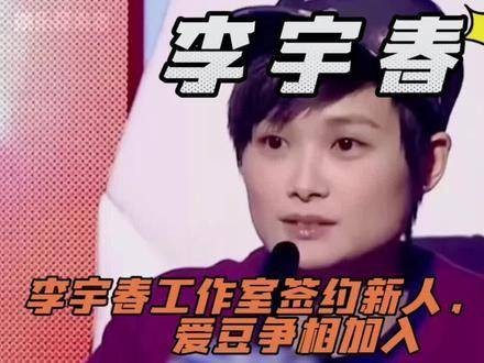李宇春工作室迎来新成员签约，选秀偶像纷纷踊跃加入