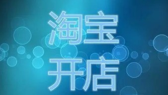 淘宝代理货源