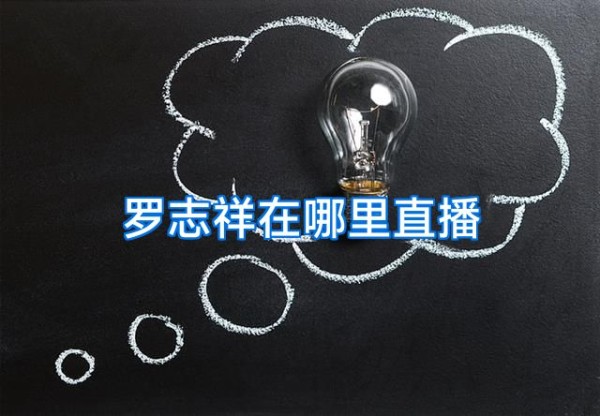 罗志祥在哪里直播