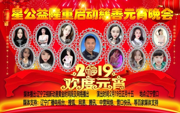 “星公益”隆重启动慈善晚会昨日在营口举行
