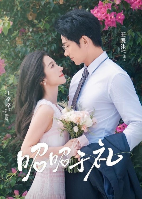 昭昭于礼-现代甜蜜
