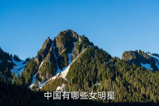 中国有哪些女明星