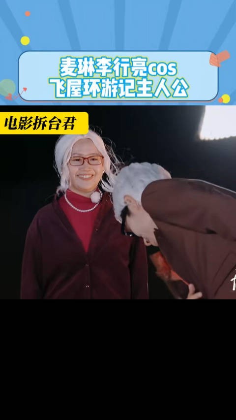 麦琳李行亮cos飞屋环游记主人公 麦琳说因为里面主人公的感情很让人感动！
