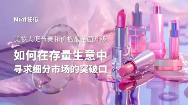 2024年美妆行业分析：市场增长与竞争格局的演变