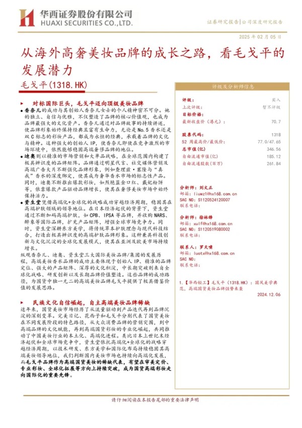 毛戈平(01318.HK)从海外高奢美妆品牌的成长之路,看毛戈平的发展潜力
