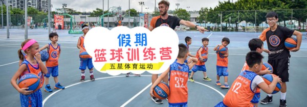 假期篮球训练营