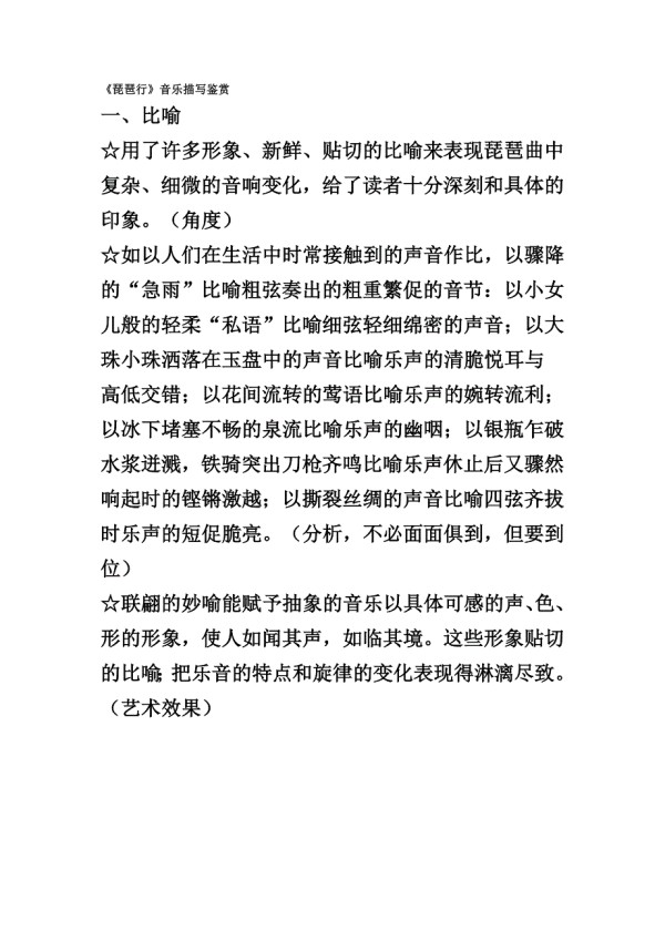 《琵琶行》音乐描写鉴赏.doc_第1页