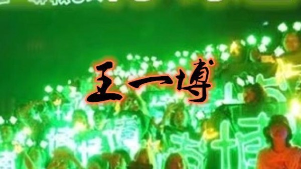 明星应援都啥色？周杰伦粉色，王一博绿色，而他的应援色：喜庆
