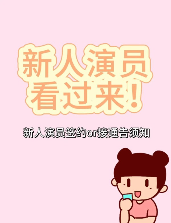 新人演员如何签约公司不被骗？6大关键点