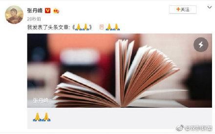 张丹峰公关团队怎么回事？张丹峰公关团队越描越黑都说了些什么