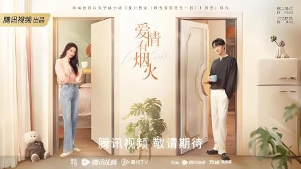 爱情有烟火